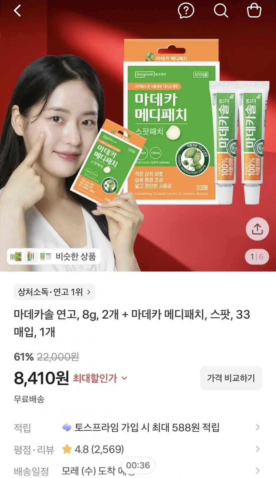 마데카솔 연고, 8g, 2개 + 마데카 메디패치, 스팟, 33매입, 1개 (8410원/무배)