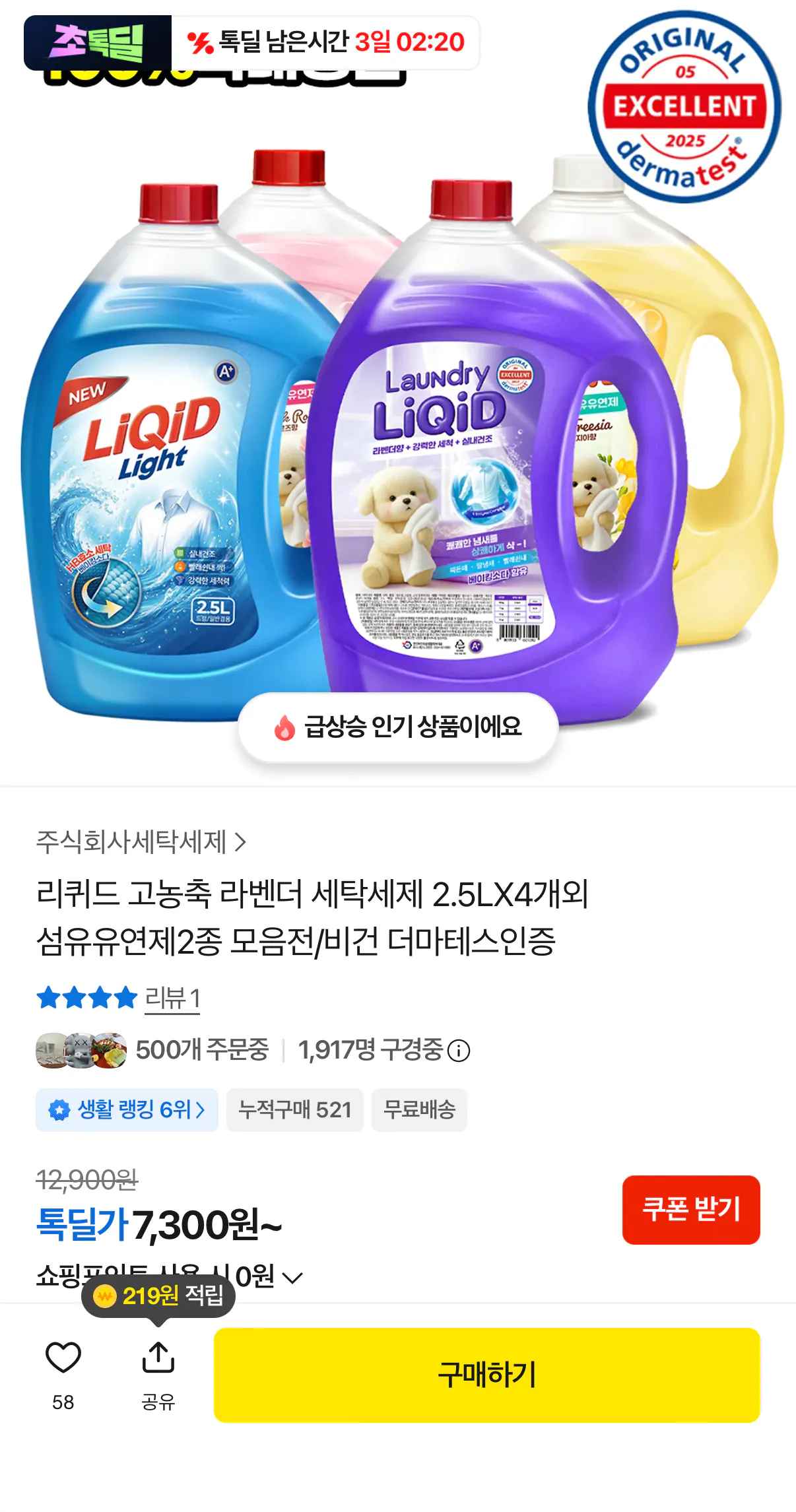 [카카오] 리퀴드 고농축 라벤더 세탁세제 2.5L4개 (7,300원~) (무료)