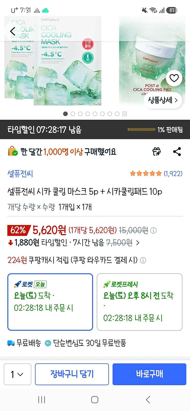 쿠팡) 셀퓨전씨 시카 쿨링 마스크 5p + 패드 10p 5,620원 (여름러닝 후 홍당무얼굴 진정용!!)