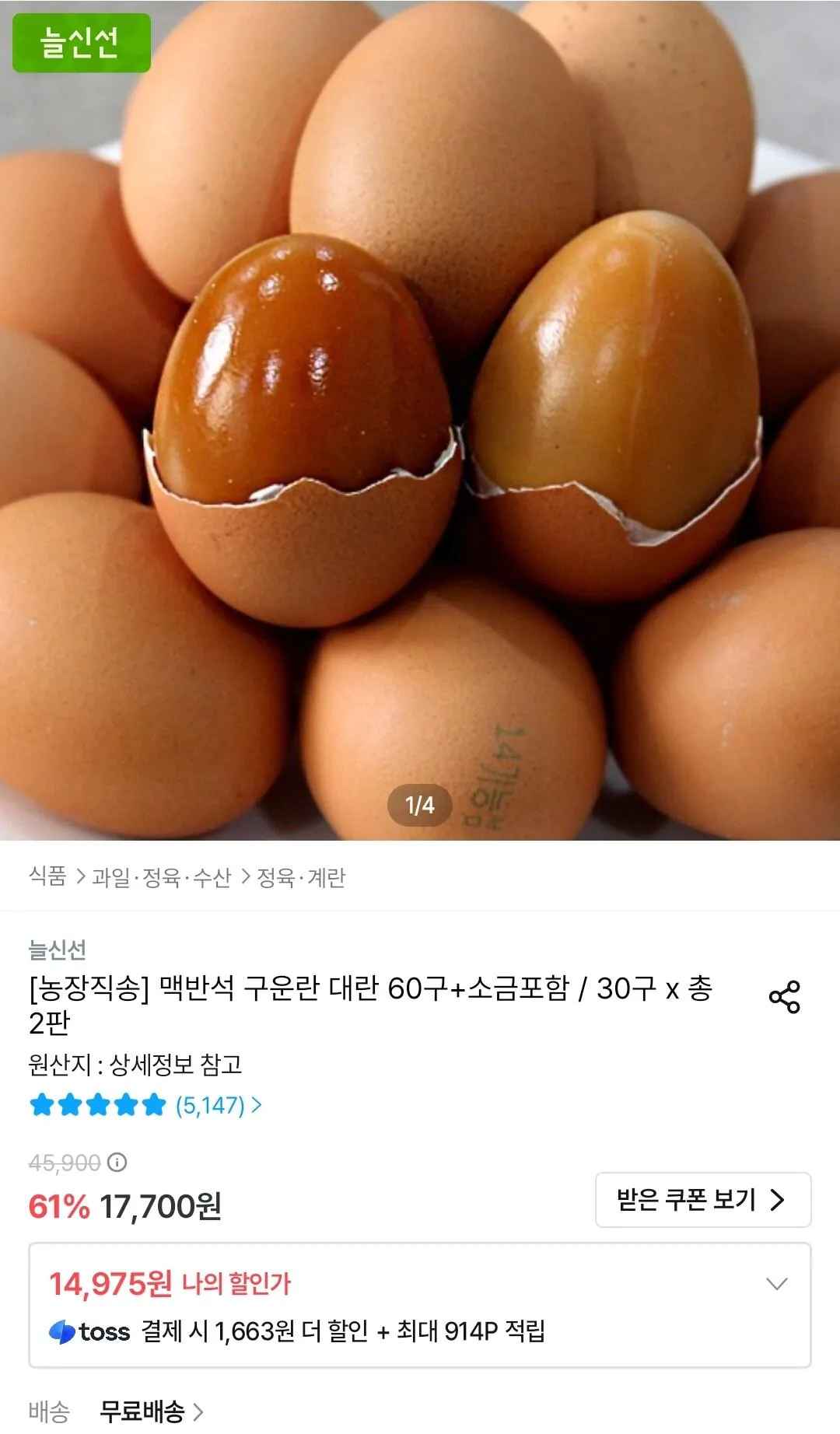 [오늘의집] 맥반석 구운란 대란 60구+소금포함 (14,975원) (무료)