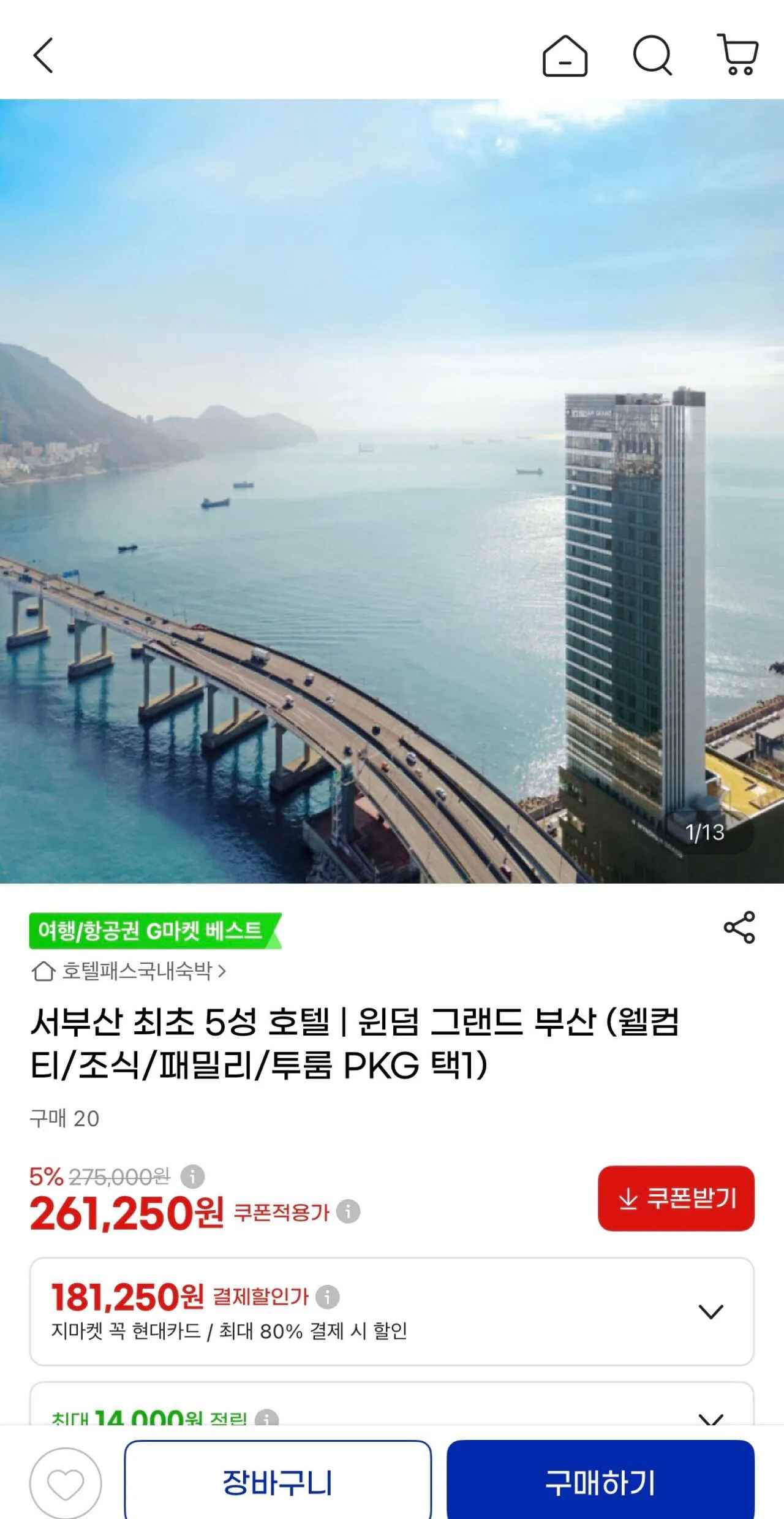 [지마켓] 윈덤 그랜드 부산 평일 웰컴티 패키지 (261,250원) (무료)