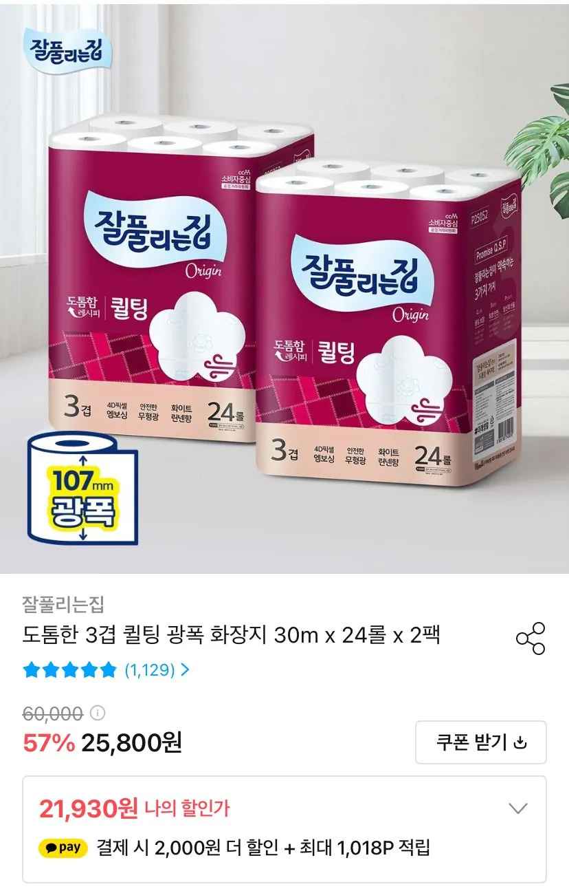[오늘의집] 잘풀리는집 도톰한 3겹 퀼팅 광폭 화장지 30m x 24롤 x 2팩 (19,930원) (무료)
