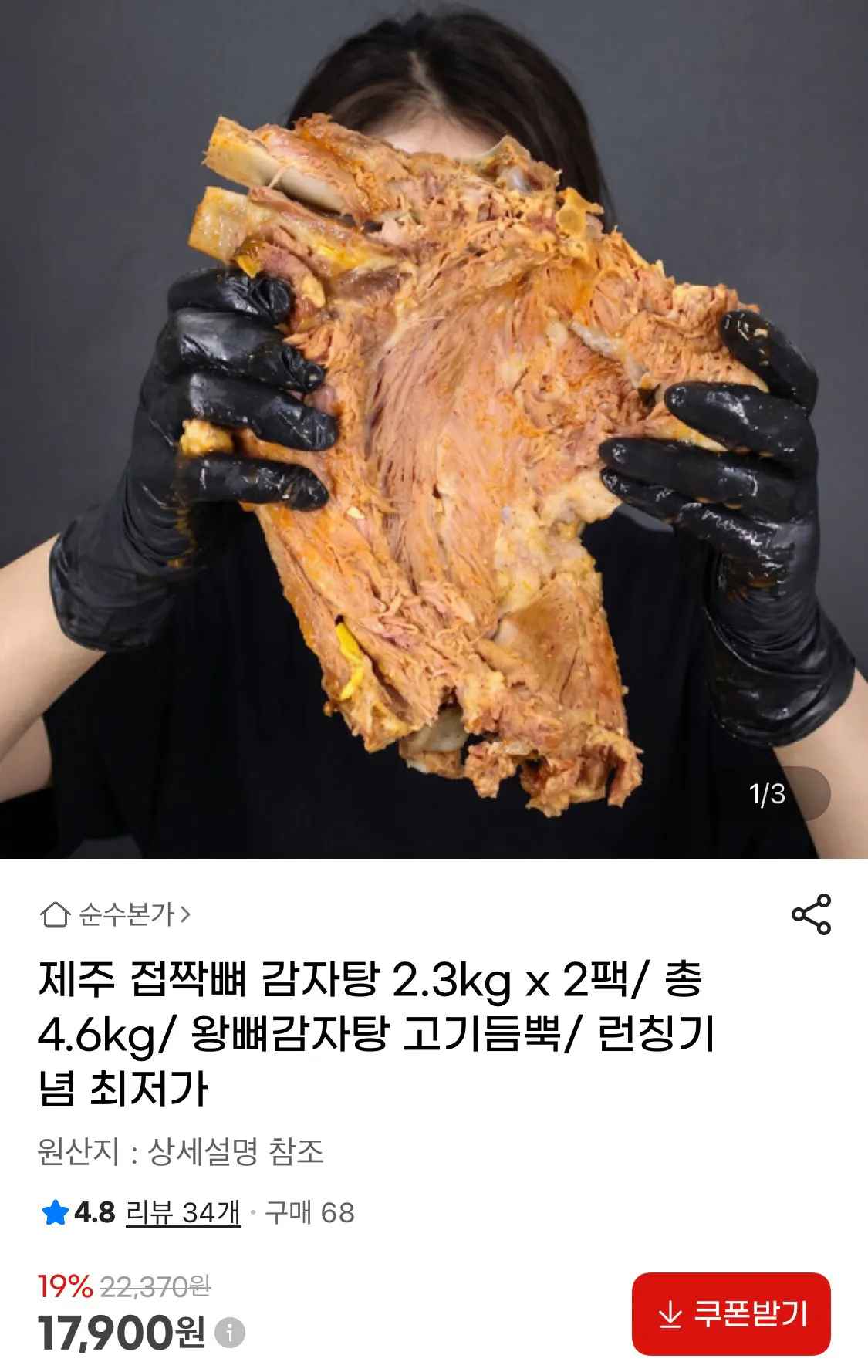 [지마켓] 제주 접짝뼈 왕감자탕 2.3kg 2팩 (17,900원) (무료)
