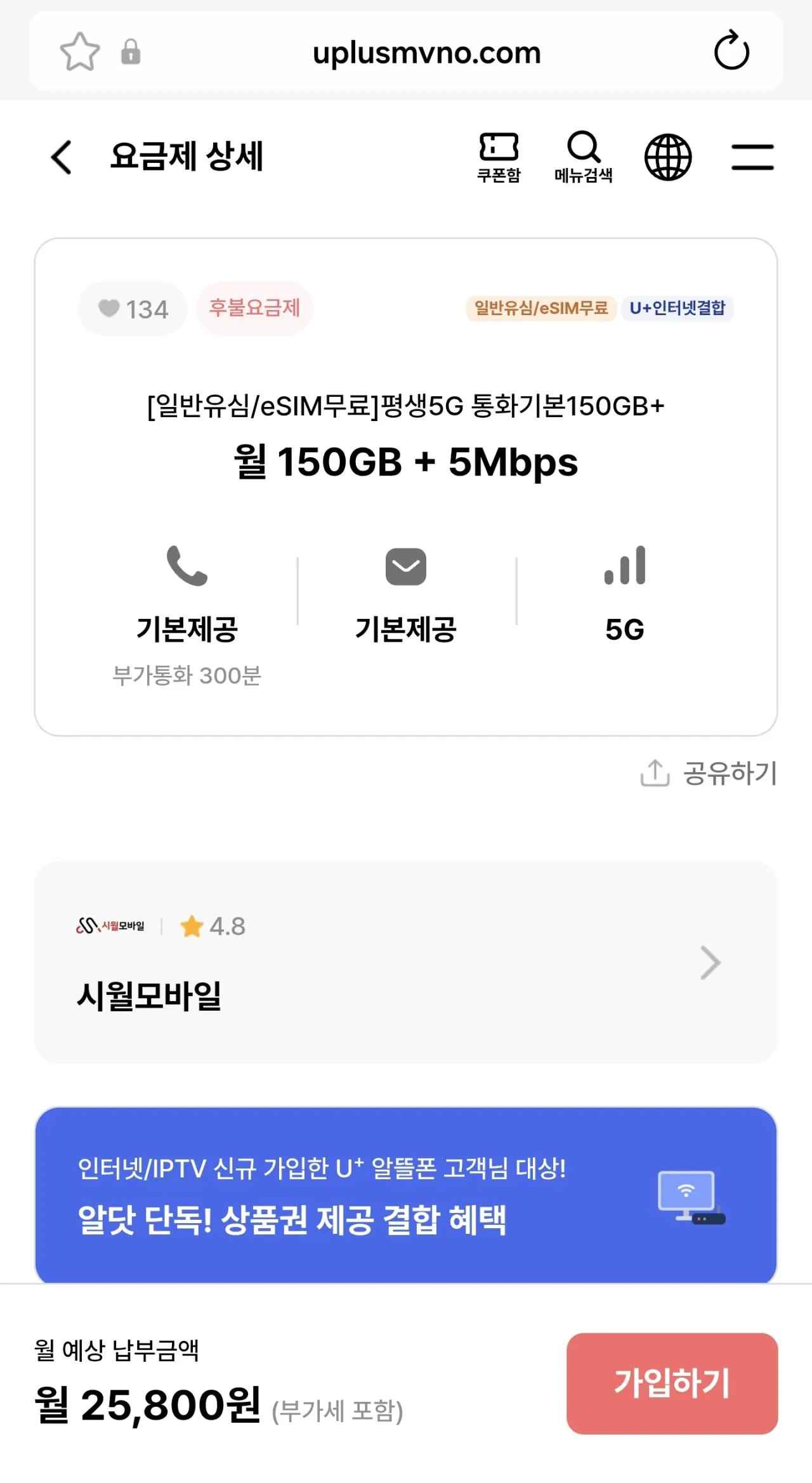 [시월모바일] 평생150G 5mb U+인터넷결합가능 (25,800원) (무료)