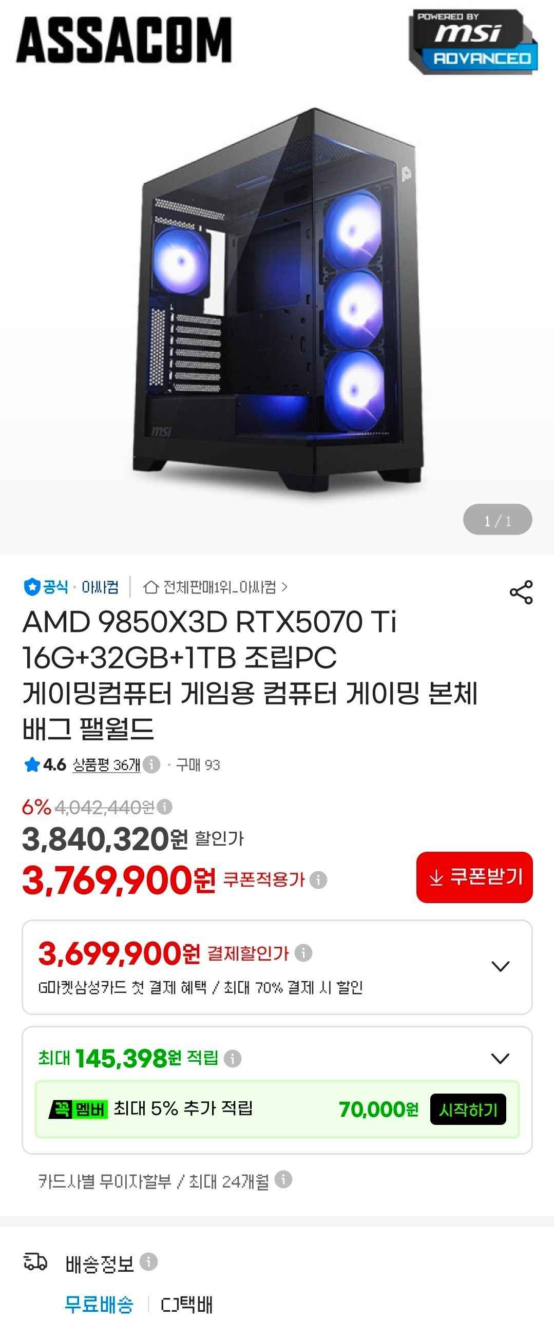 [지마켓/아싸컴] 9850X3D + 5070TI 완본체 (3,769,900원/무료)