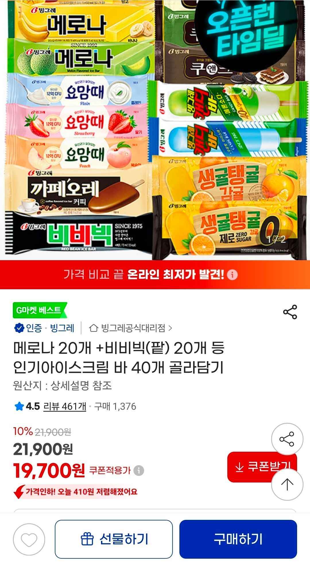 빙그레 인기 아이스크림바 40개 골라담기 (19,700원/무료)