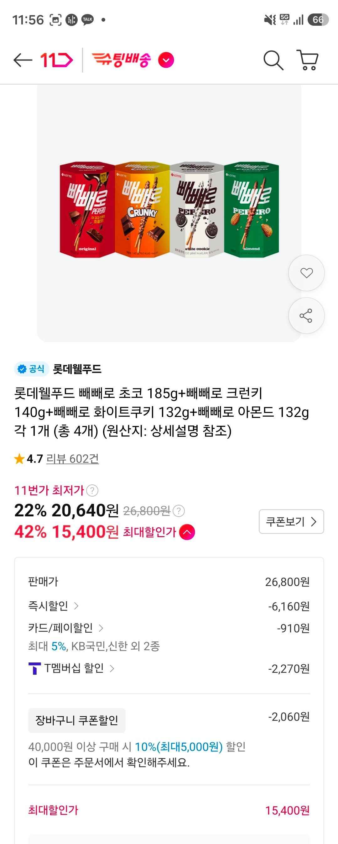 티멤+장쿠) 빼빼로 4종 16개 (15,400원/무료)