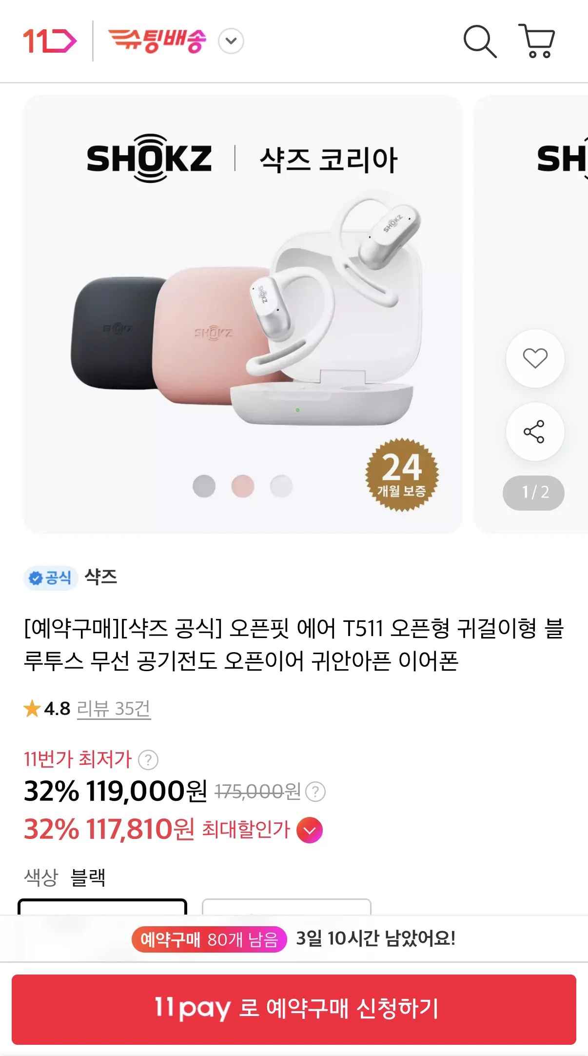 [11번가] 샥즈 오픈핏 에어 T511 이어폰 (119,000원) (무료)
