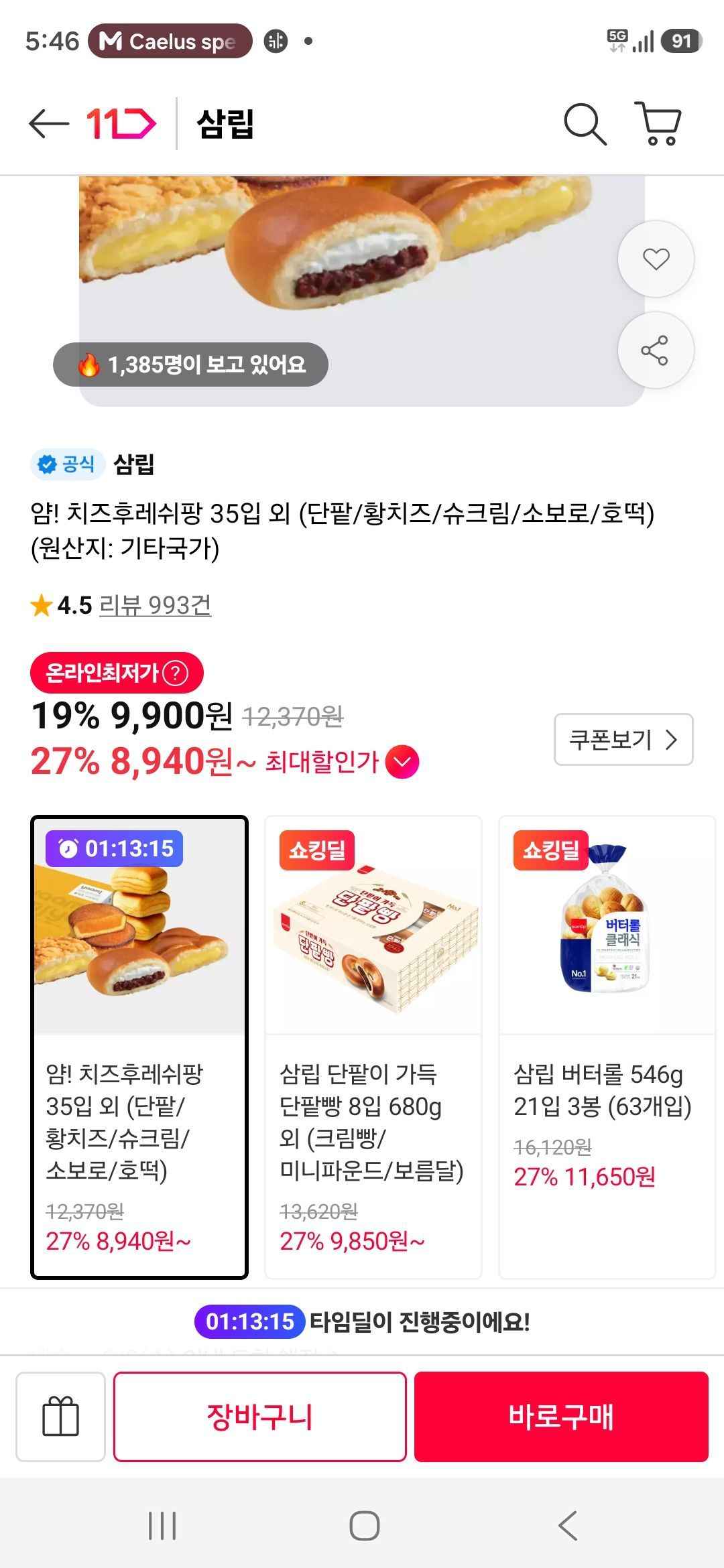 티멤) 얌! 치즈후레쉬팡 35입 외 (단팥/황치즈/슈크림/소보로/호떡) (8,940원/무료)