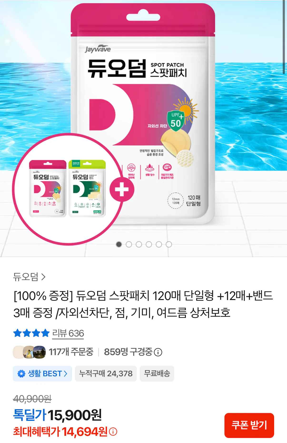 [카카오] 듀오덤 스팟패치 120매 단일형 +12매+밴드 3매 증정 (14,694원) (무료)