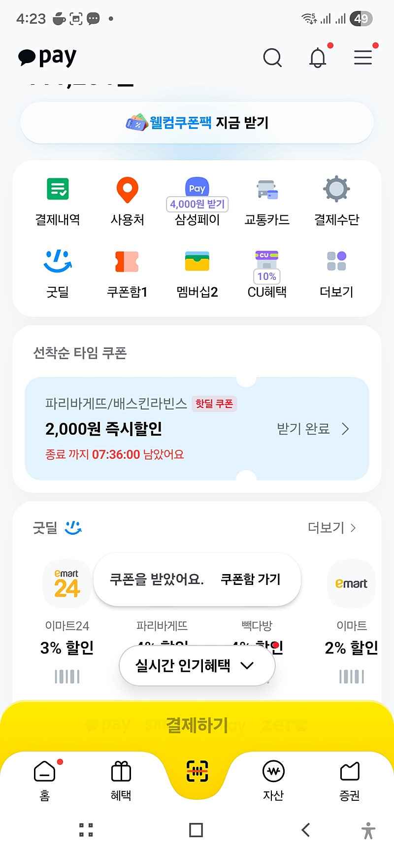 카카오페이 매장결제 파바.배라 2,001원이상2,000할인쿠폰 (타겟인줄알았는데선착인듯)
