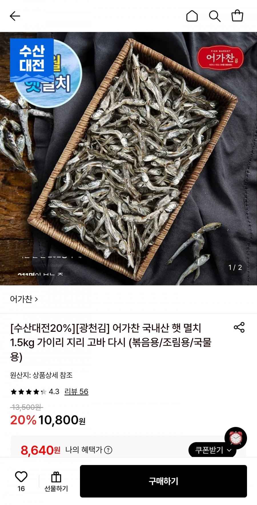 어가찬 국내산 햇다시멸치 1.5kg (8,640원/무료)