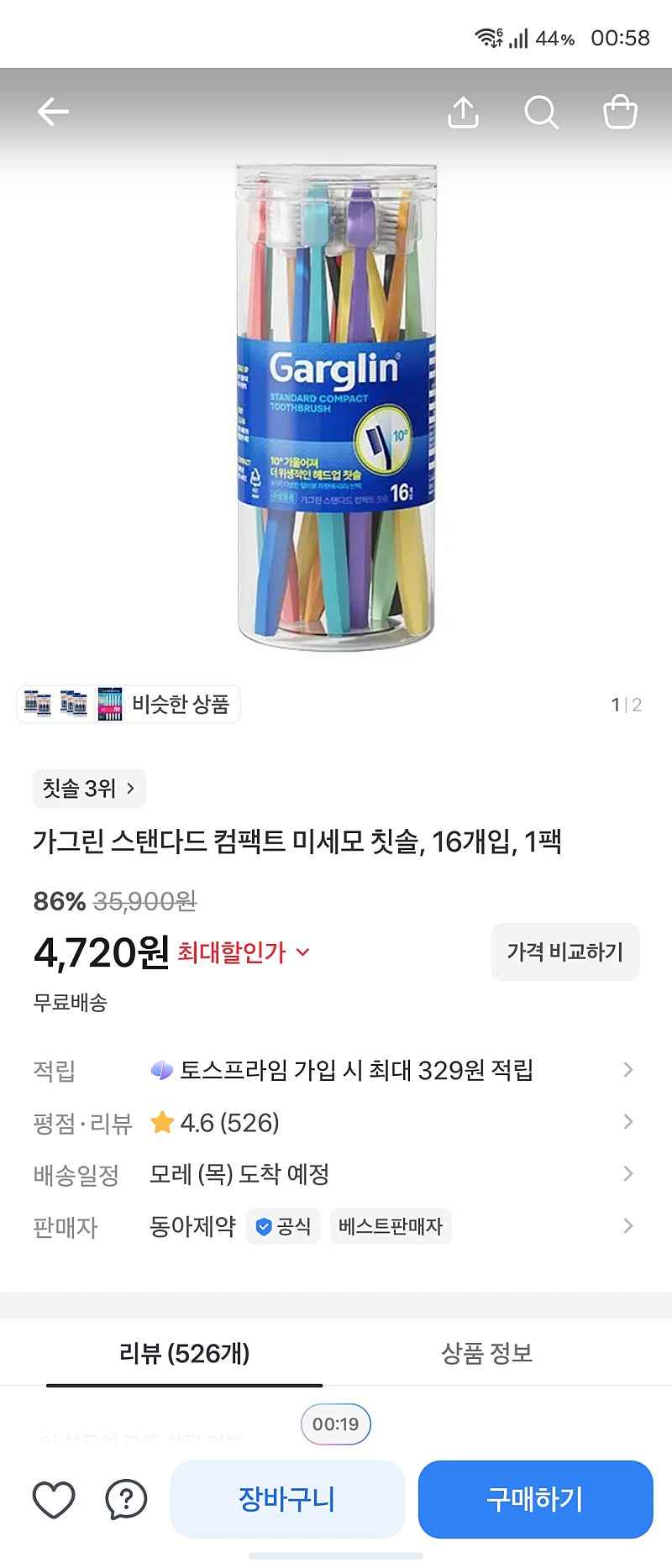 토스) 가그린 스탠다드 컴팩트 미세모 칫솔 16개입 4720원
