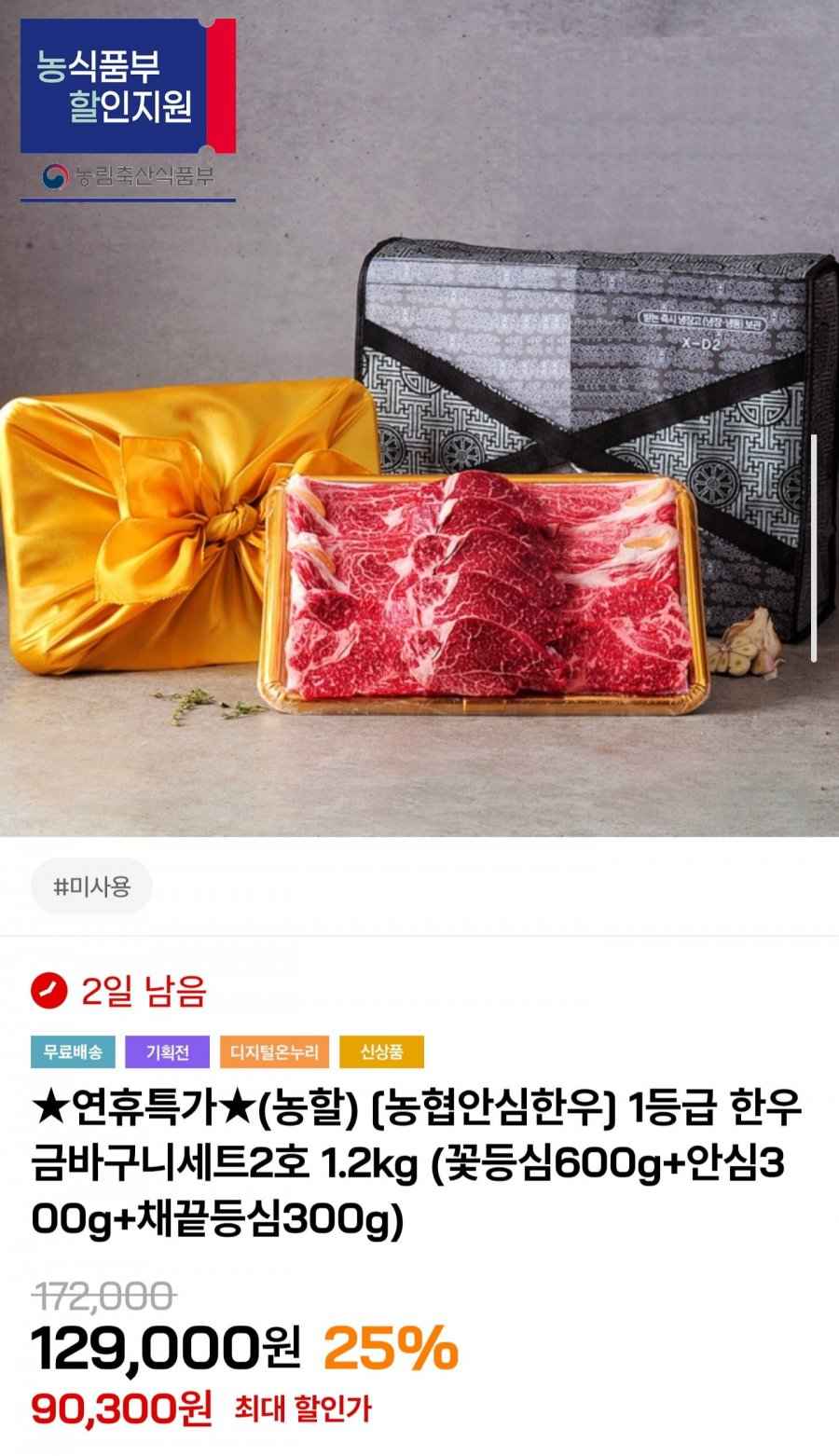 농협안심한우 1등급 금바구니세트 2호 1.2kg