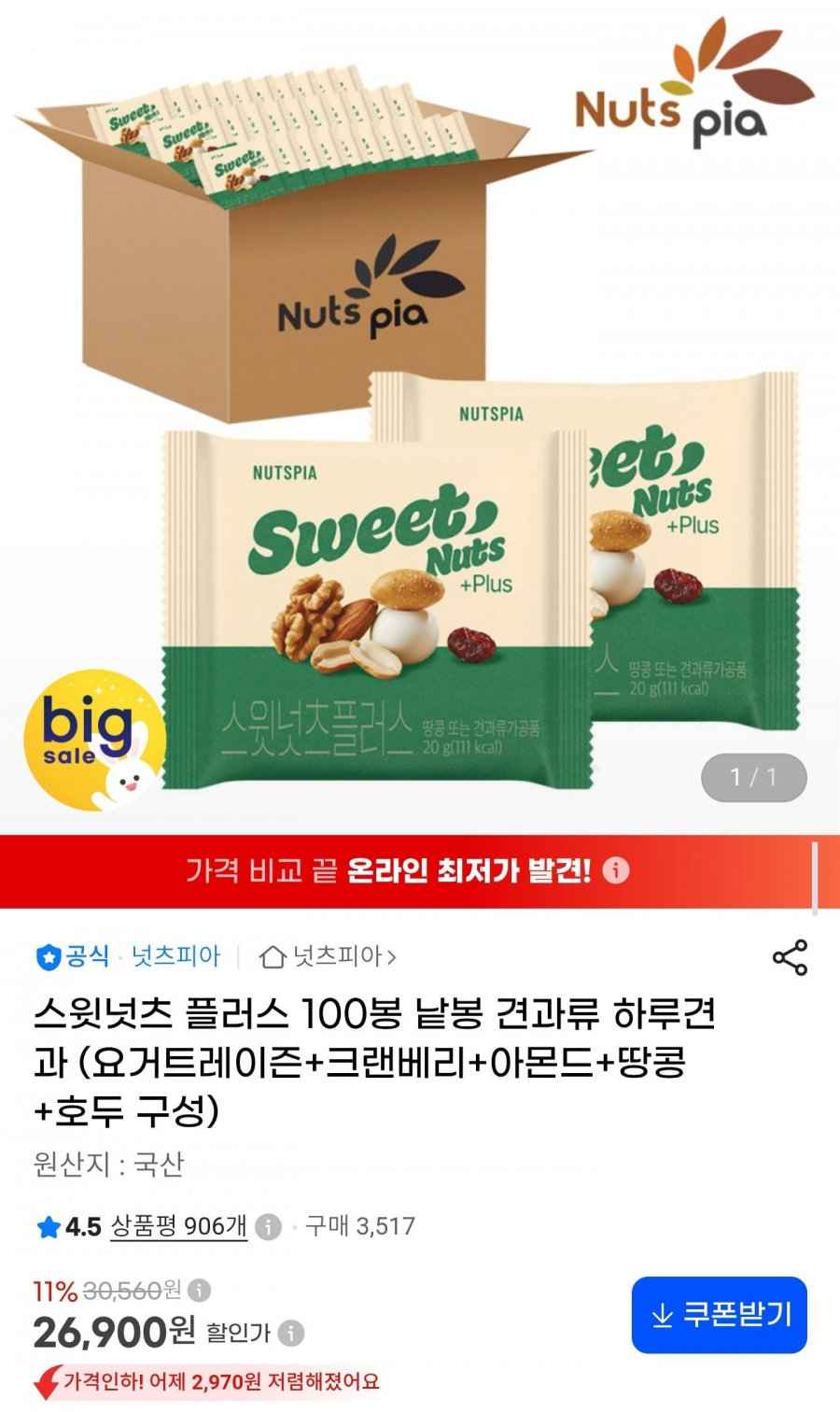 넛츠피아 스윗넛츠 플러스 하루견과 20g 100봉