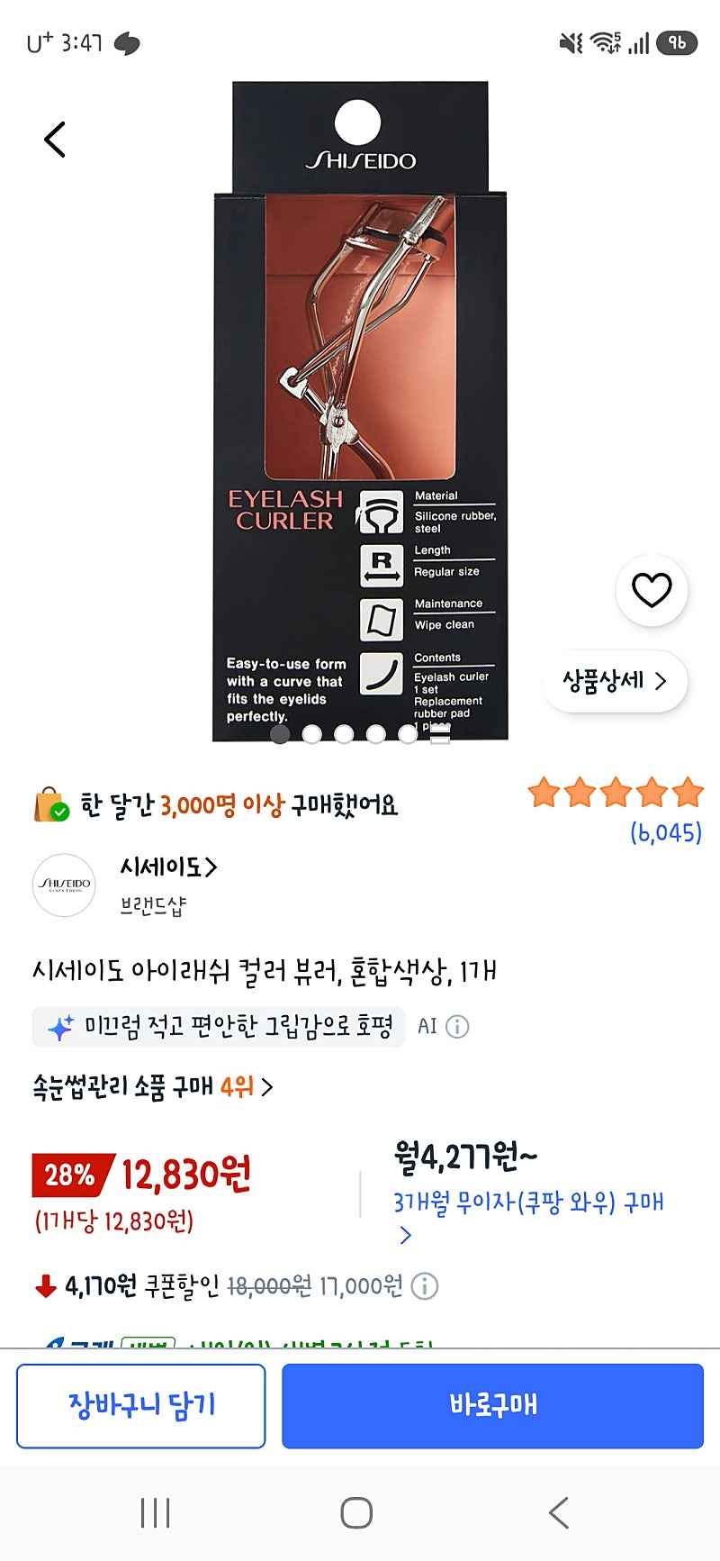 쿠팡) 시세이도 아이래쉬 컬러 뷰러 12,830원