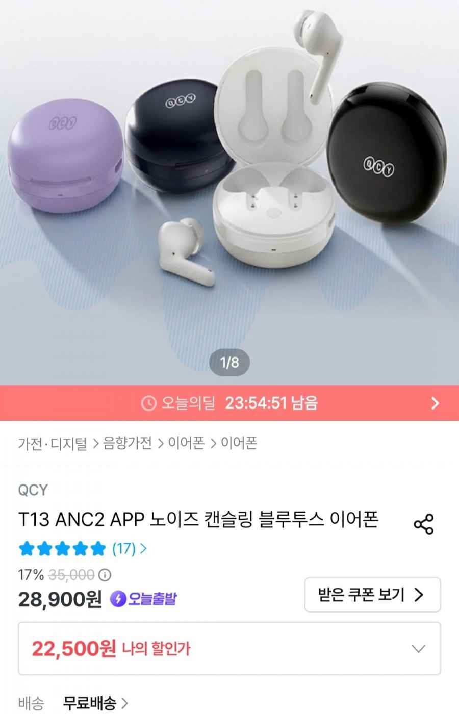 QCY T13 ANC2 노이즈캔슬링 이어폰 (22,500원/무료)