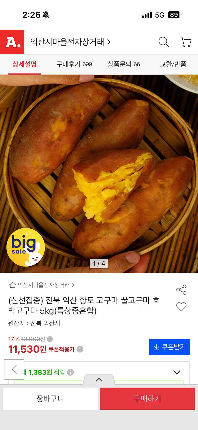 옥션) 전북 익산 꿀고구마 특상중혼합 5kg 11,530원