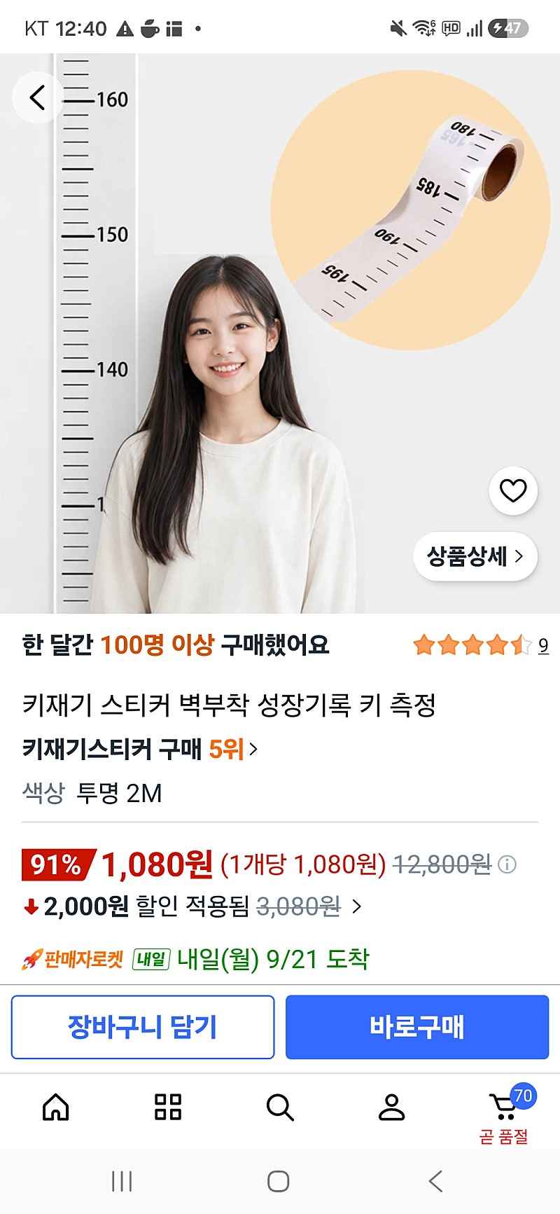쿠팡)키재기 스티커 1080원