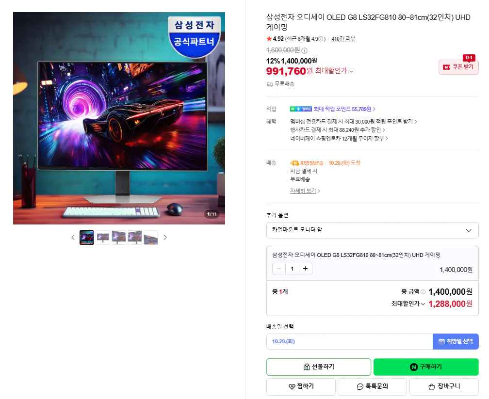 [네이버] 삼성전자 오디세이 OLED G8 LS32FG810 80~81cm(32인치) (카드991,760) (무료)