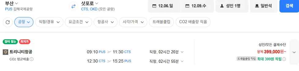 트리니티항공) 부산-삿포로 1206-1209 (399,000원/무료)