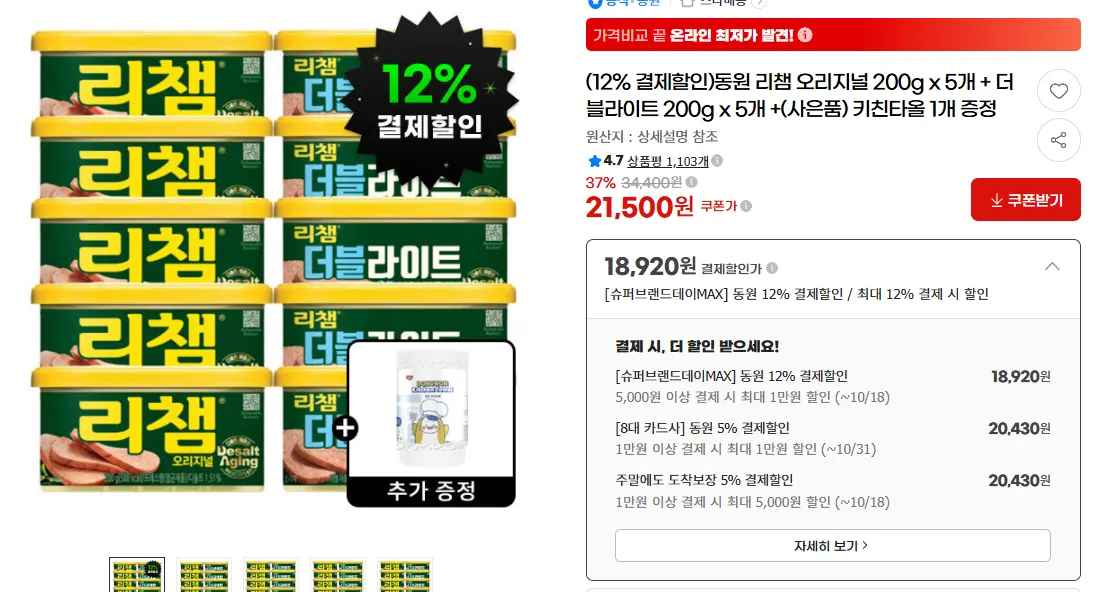 동원 리챔 오리지널 200g x 5개 + 더블라이트 200g x 5개 +(사은품) 키친타올 1개 증정 (189,200원/무료)