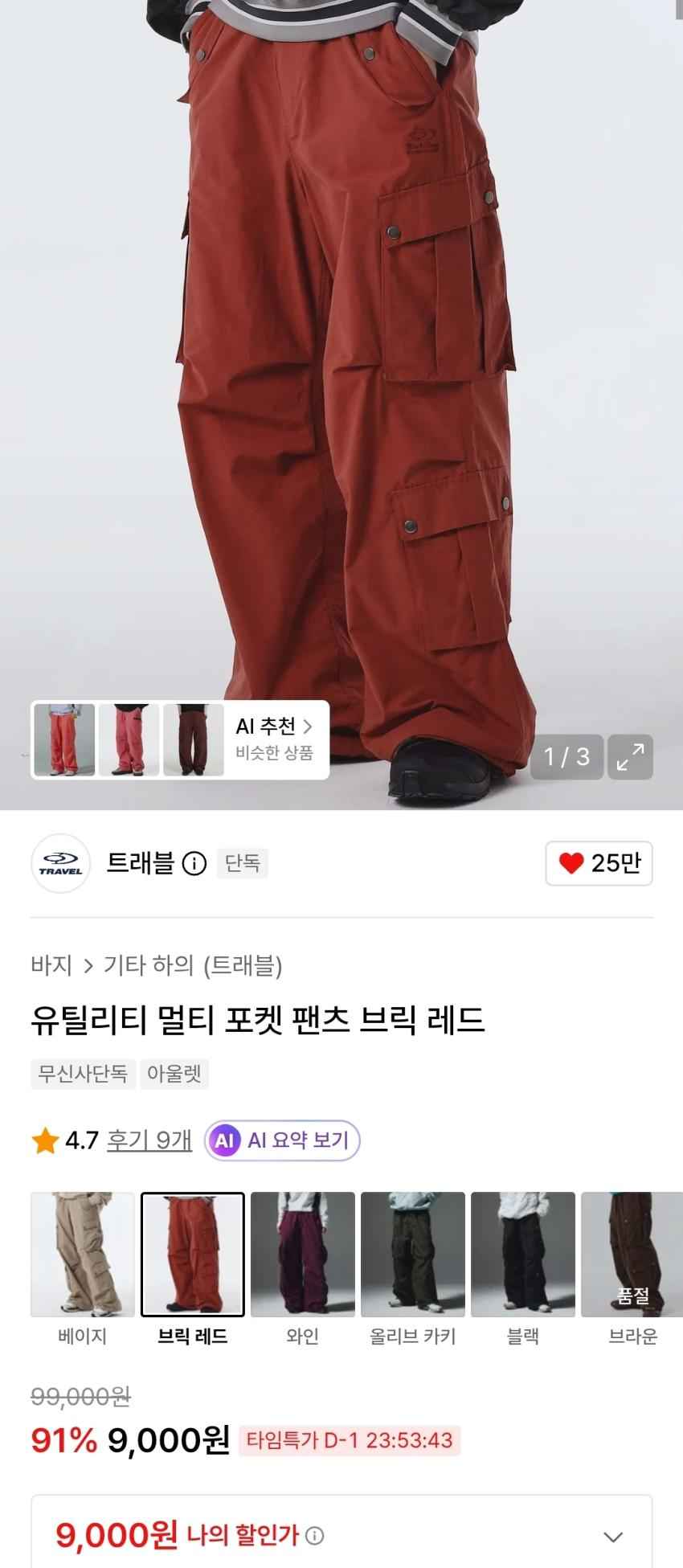 트래블 유틸리티 팬츠 브릭/와인 9000원