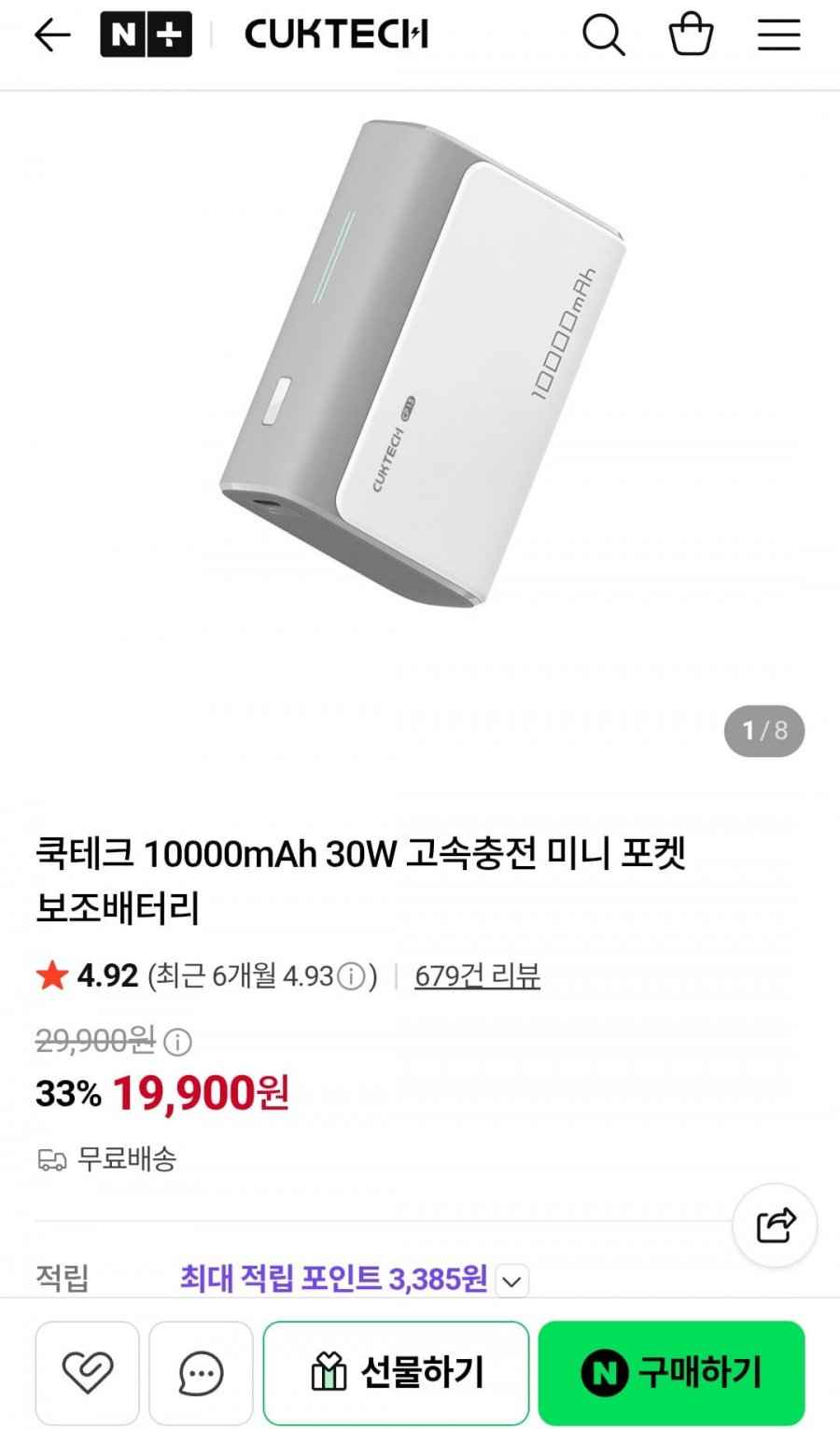 쿡테크 10000mAh 30W 고속충전 미니 포켓 보조배터리 (19,900원/무료)