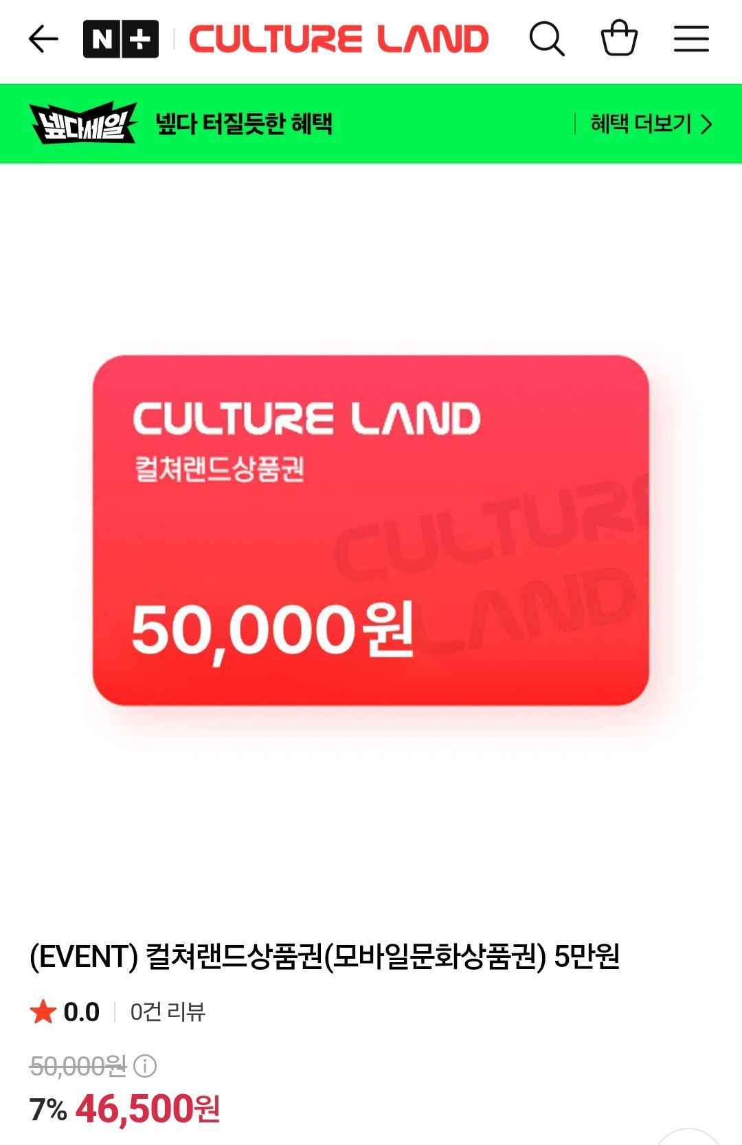 컬쳐랜드 5만원권 (46,500원/무료)
