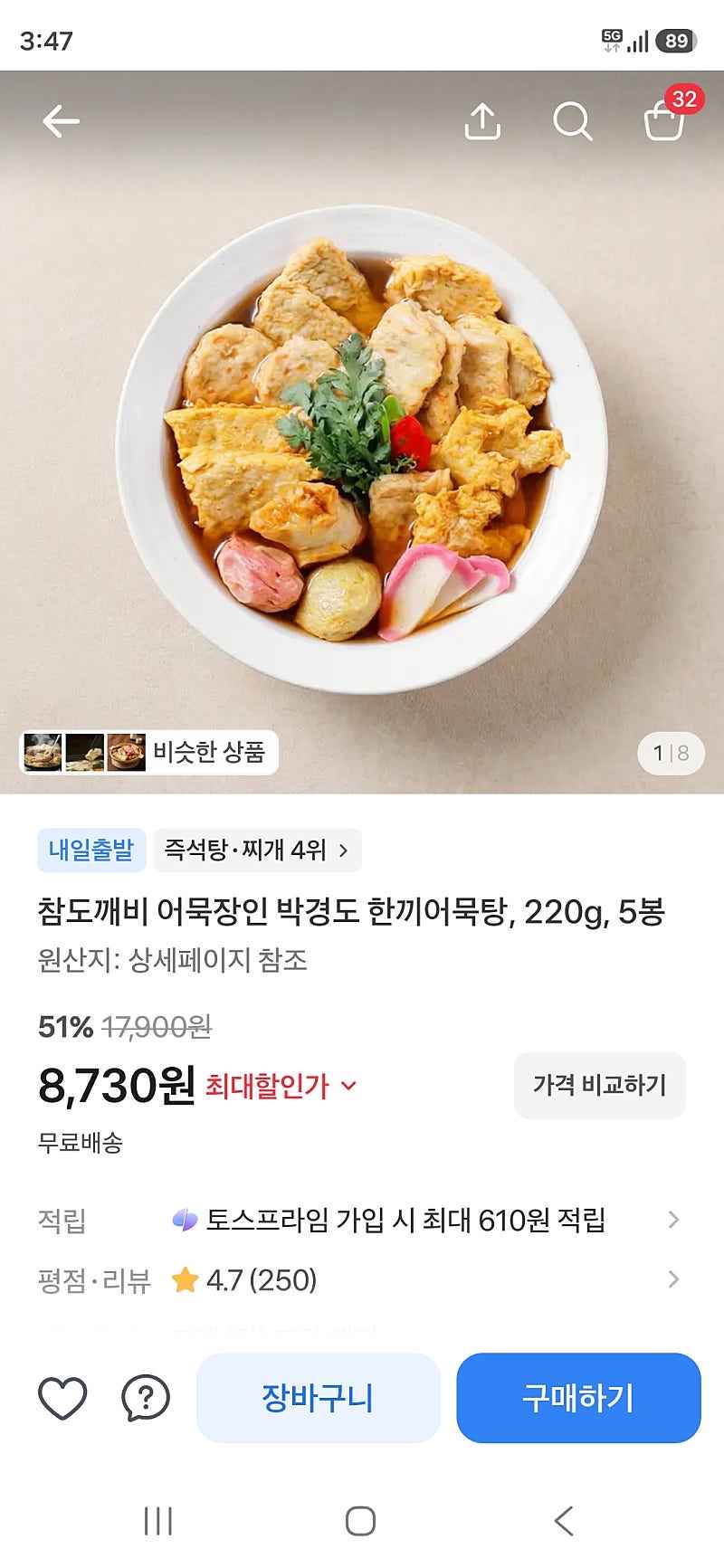 토스쇼핑) 참도깨비 어묵장인 박경도 한끼어묵탕, 220g, 5봉 8,730원