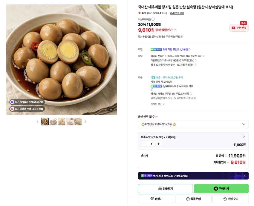 메추리알 장조림 1kg x 2팩(2kg) 9,610원