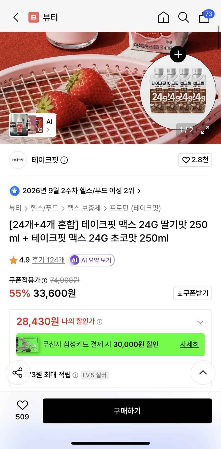 테이크핏 맥스 딸기맛 28개입(딸기맛 24 초코4) 28430원