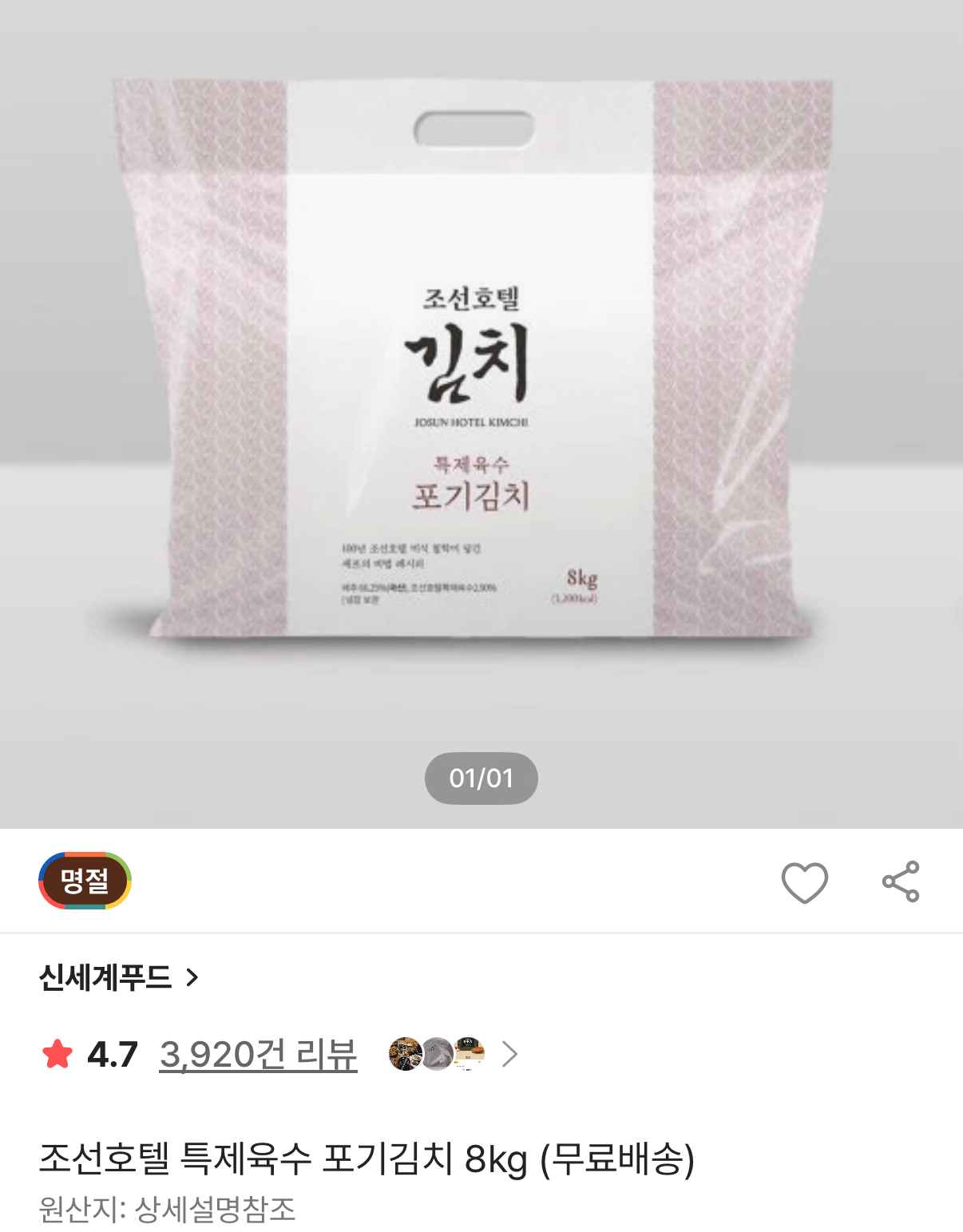 [ssg] 조선호텔 특제육수 포기김치 8kg (53,680원) (무료)