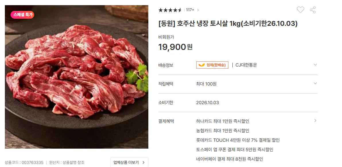 [동원] 호주산 냉장 토시살 1kg (19,900원) (무료)