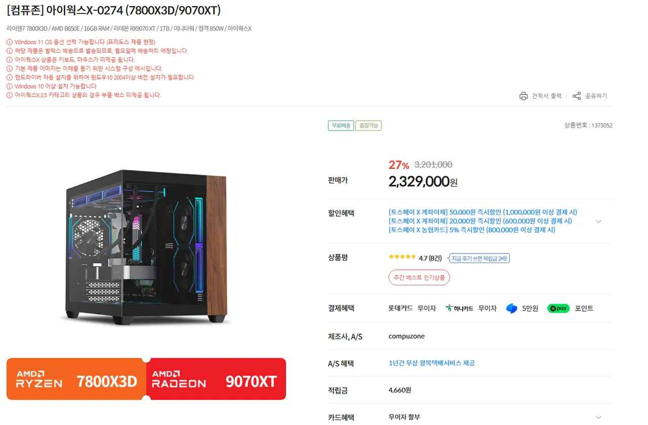 [컴퓨존]7800X3D + 9070XT + 32GB + 1TB (2,654,000원/무료)