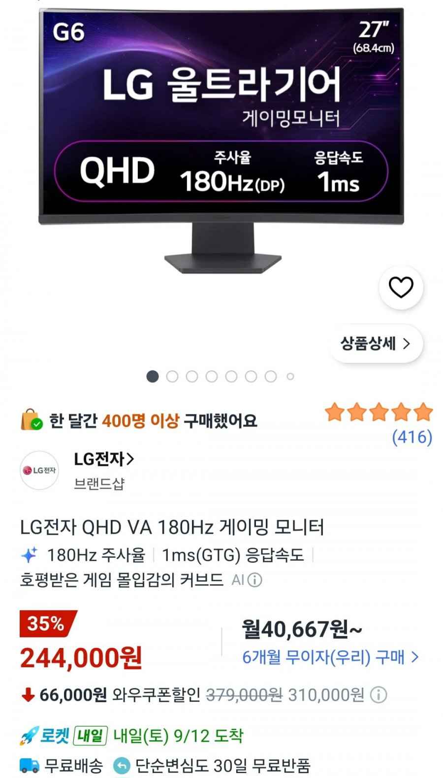 LG전자 QHD 울트라기어 27인치 게이밍 모니터 (244,000원/무료)