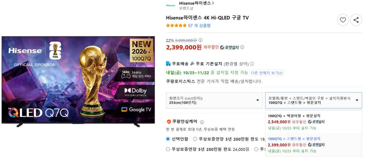 [쿠팡] 하이센스 100Q7Q 100인치 QLED 4K TV (2,399,000원) (로켓설치)