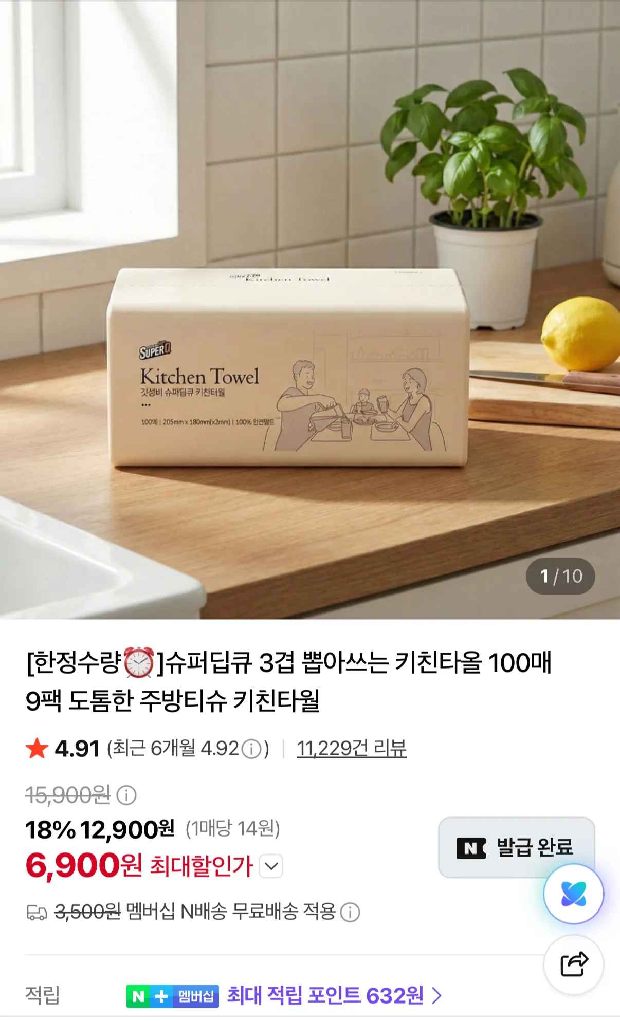[네이버] 슈퍼딥큐 3겹 뽑아쓰는 키친타올 100매 9팩 (6,900원) (무료)