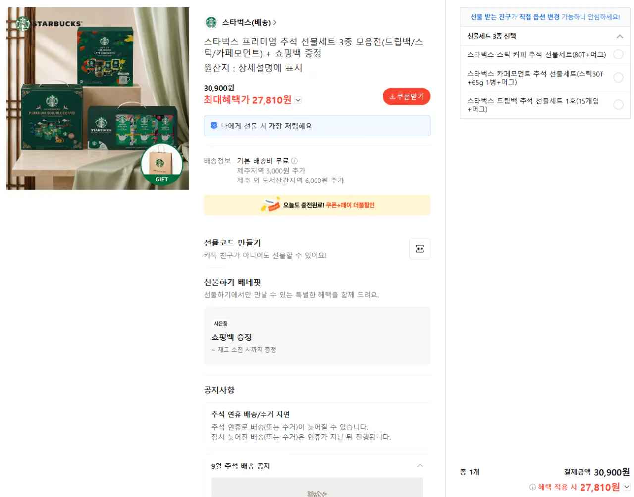 스타벅스 프리미엄 추석 선물세트 3종 모음전(드립백/스틱/카페모먼트) + 쇼핑백 증정
