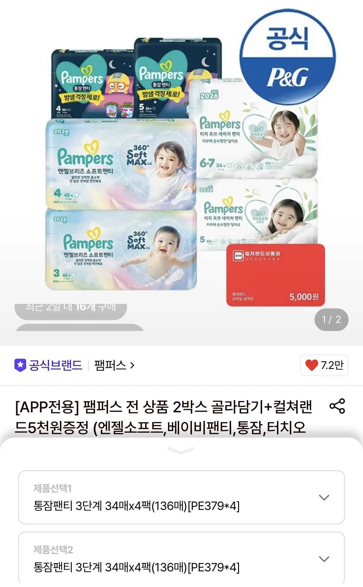 [롯데온] 팸퍼스 통잠팬티 8팩+컬쳐랜드 5천원 증정 (84,880원) (무료)