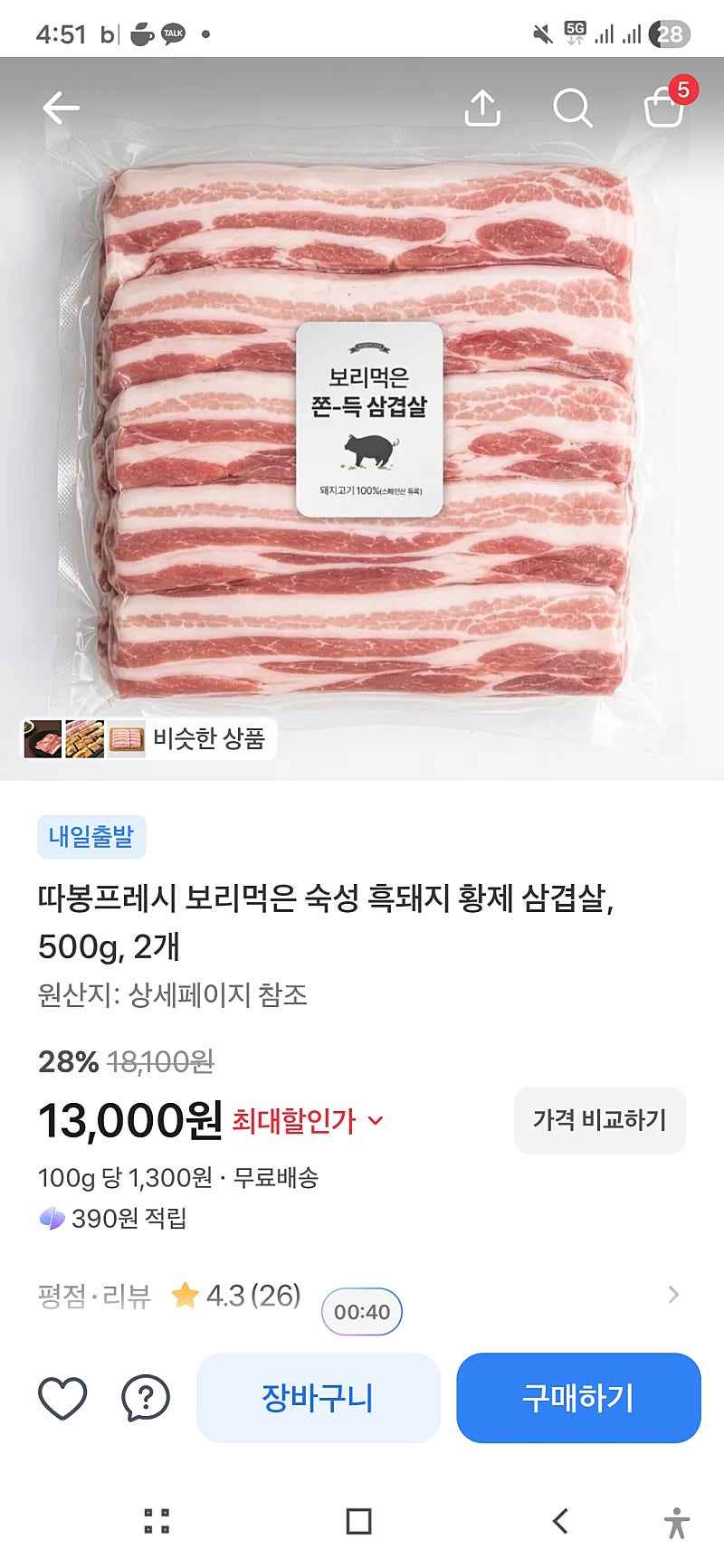 토스) 따봉프레시 보리먹은 숙성 흑돼지 황제 삼겹살, 500g, 2개 13000원