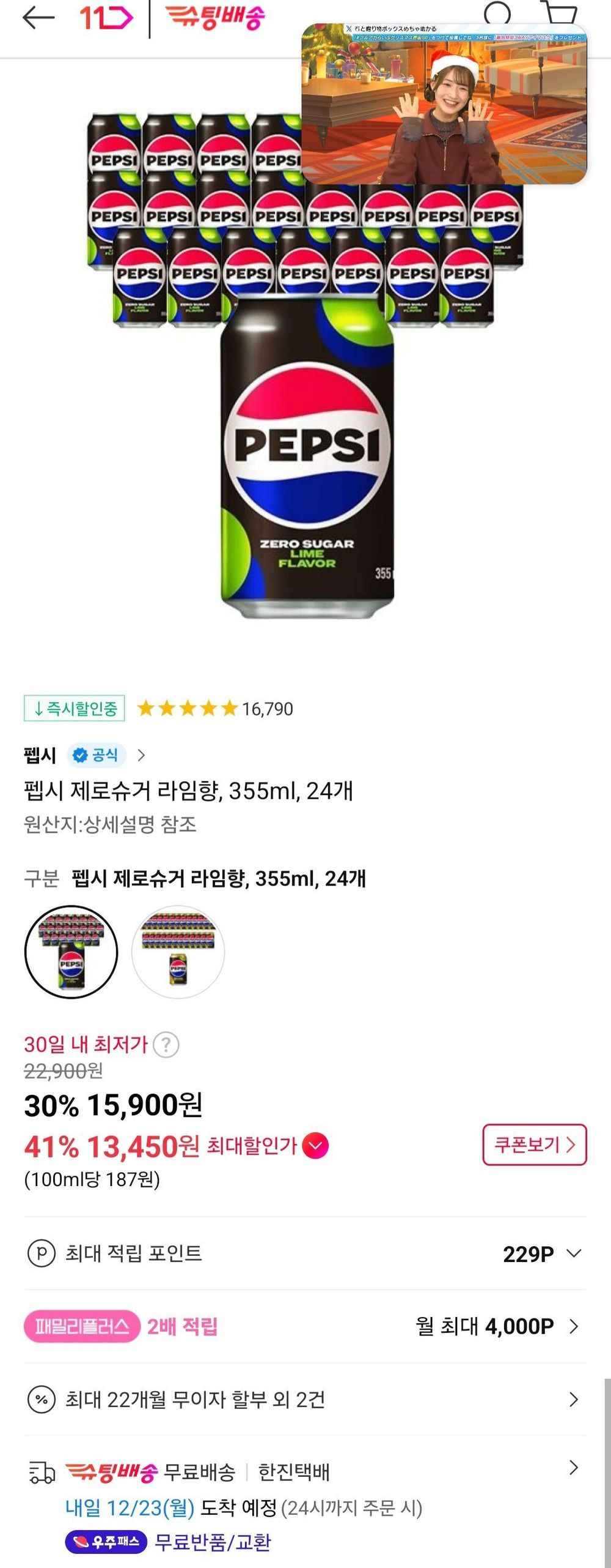 펩시 제로슈거 라임향, 355ml, 24캔  T멤버십  (13,450원/무료)