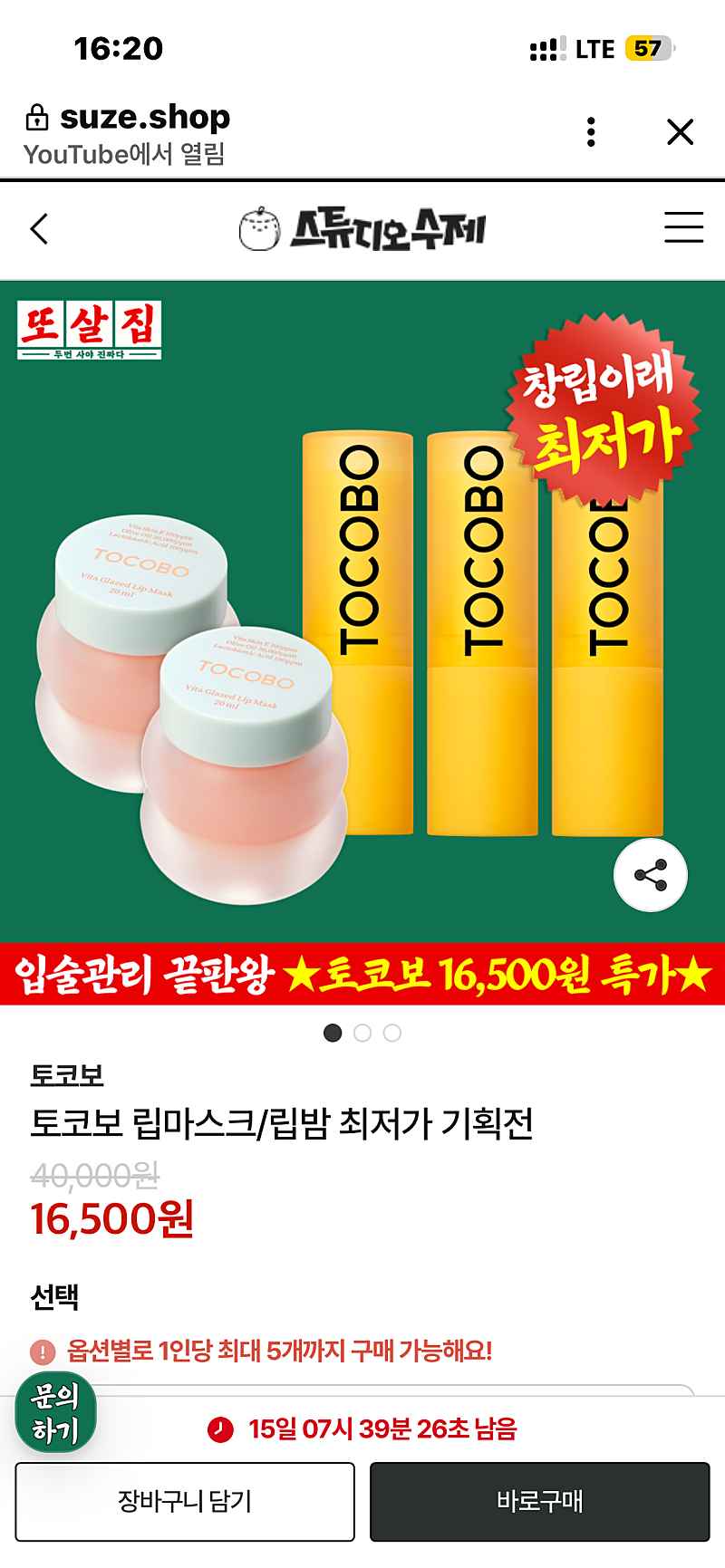 스튜디오수제또살집) 토코보 립마스크2개 16500원 / 립밤 3개 16500원