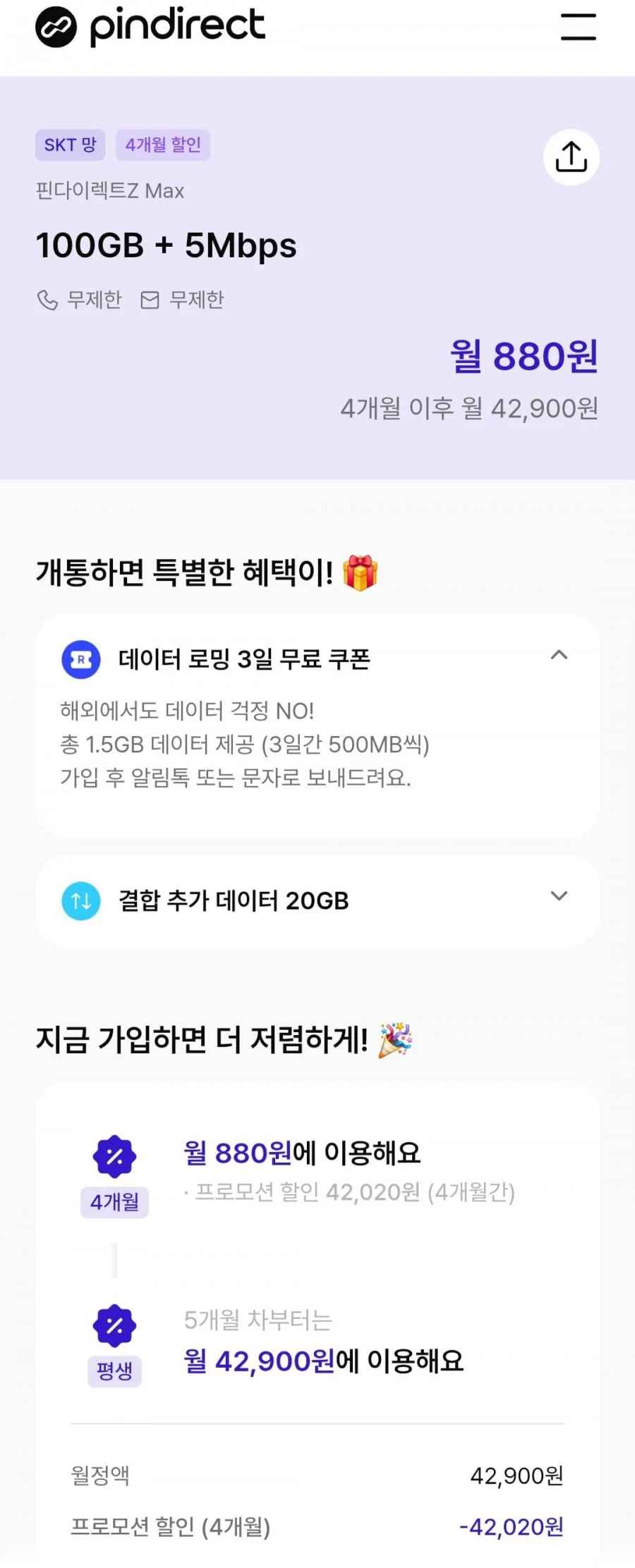 알뜰폰 Skt망 100GB+5mbps (4개월간 880원/무료)