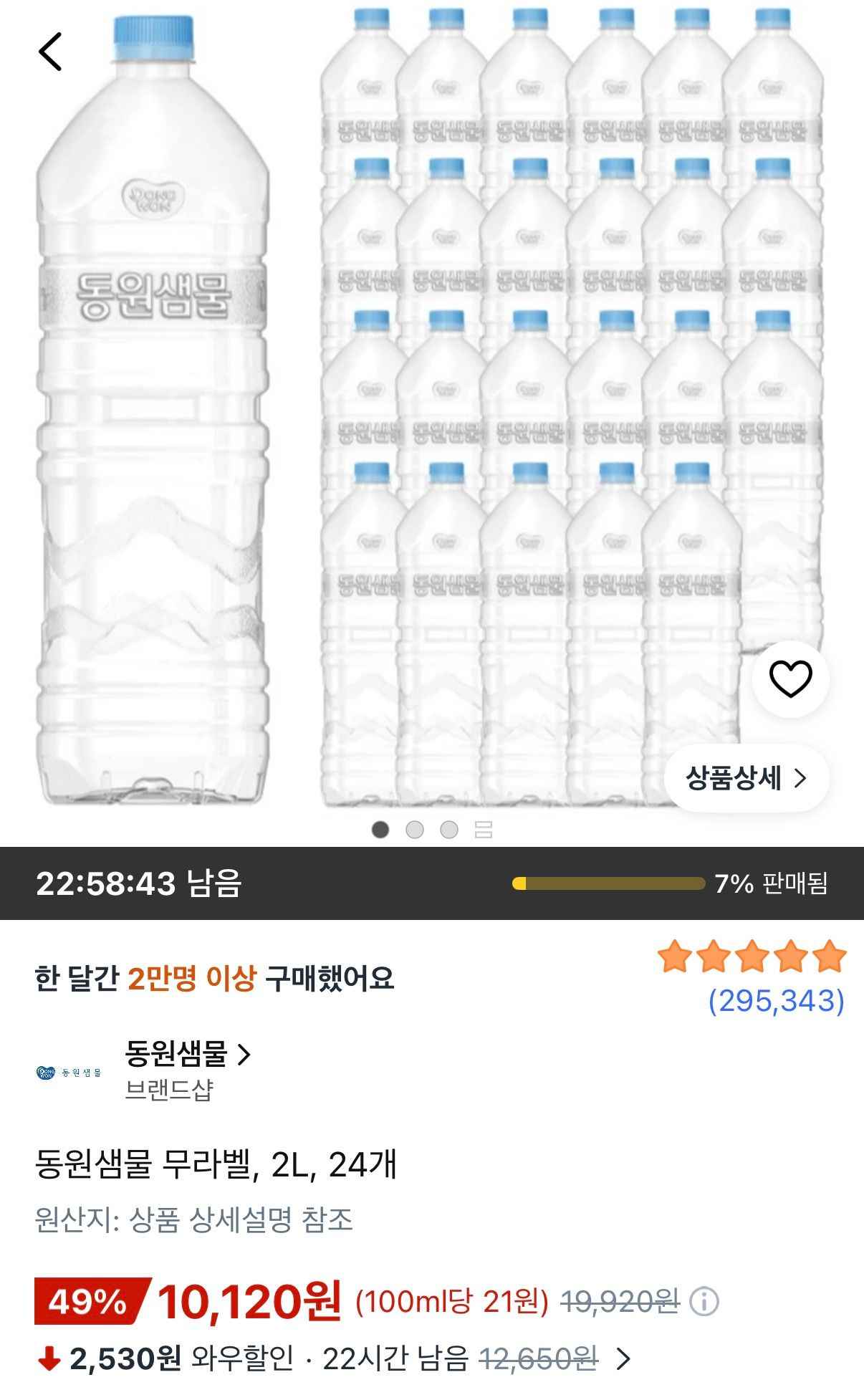 동원샘물 무라벨 2L 24개 (10,120원/무료)