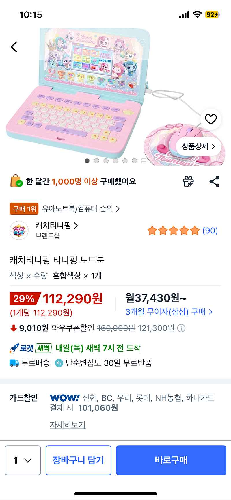 쿠팡) 티니핑 노트북 카드할인 101,060원