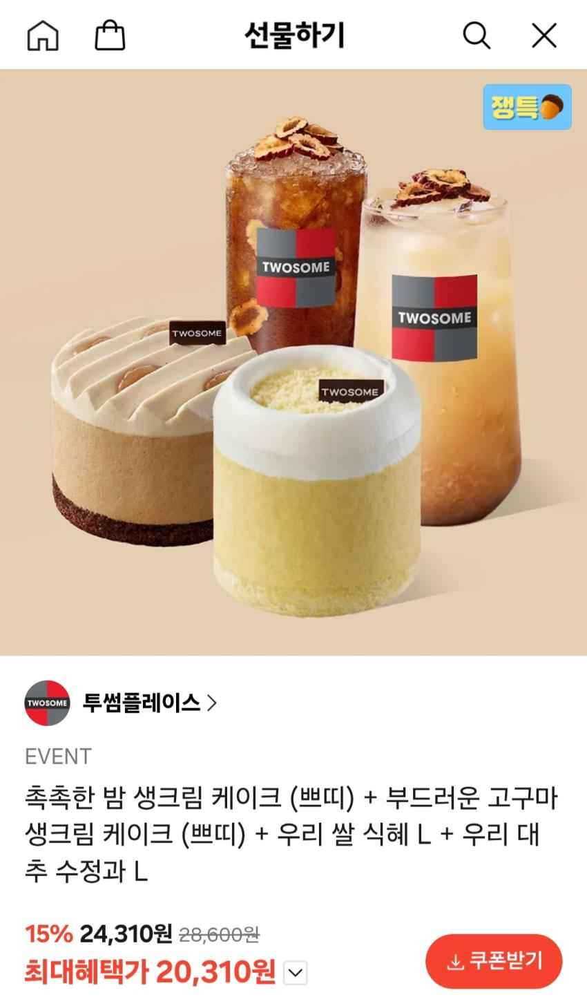 투썸플레이스 촉촉한 밤 생크림 케이크 (쁘띠) + 부드러운 고구마 생크림 케이크 (쁘라) + 우리 쌀 식혜 L + 우리 대추 수정과 L 20,310원