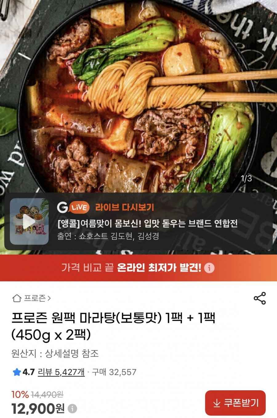 프로즌 원팩 마라탕(보통맛) 1팩 + 1팩 450g 2팩 (12,900원/무료)