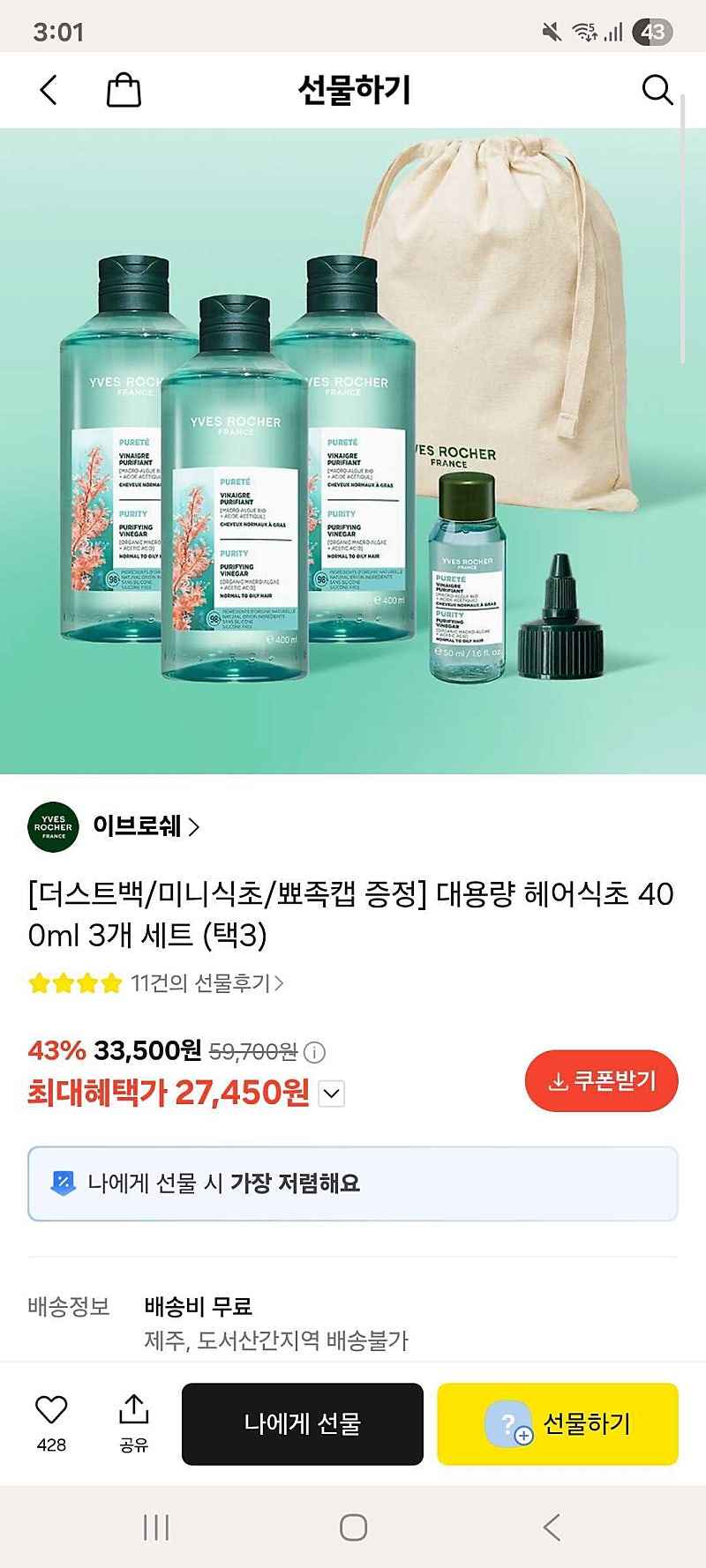 카톡선물) 이브로쉐 헤어식초 400ml 3개+증정품3개 27450원