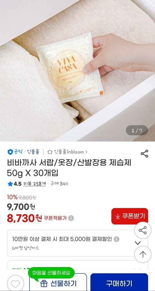 서랍옷장신발장용 제습제 50g x 30개입 (8,730원/무료)